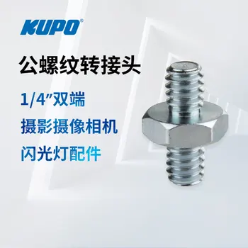 KUPO KS-051 адаптер с двусторонней наружной резьбой 1/4 дюйма, аксессуары для вспышки камеры